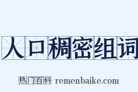 人口稠密组词是什么意思的图片